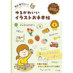 毎日描きたい！ゆるかわいいイラストお手本帖 [単行本]