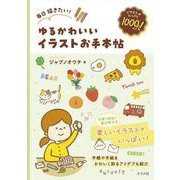 毎日描きたい！ゆるかわいいイラストお手本帖 [単行本]