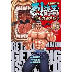 バキ外伝　烈海王は異世界転生しても一向にかまわんッッ　15<15>(少年チャンピオン・コミックス) [コミック]