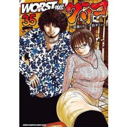 ＷＯＲＳＴ外伝　グリコ　35<35>(少年チャンピオン・コミックス・エクストラ) [コミック]