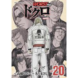 ＷＯＲＳＴ外伝　ドクロ　20<20>(少年チャンピオン・コミックス・エクストラ) [コミック]