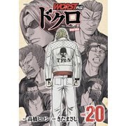 ＷＯＲＳＴ外伝　ドクロ　20<20>(少年チャンピオン・コミックス・エクストラ) [コミック]