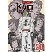 ＷＯＲＳＴ外伝　ドクロ　20<20>(少年チャンピオン・コミックス・エクストラ) [コミック]