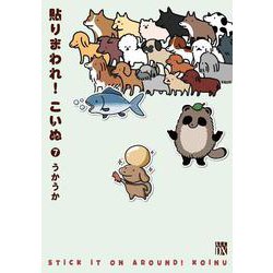 貼りまわれ！こいぬ　7<7>(Ａ．Ｌ．Ｃ．ＤＸ) [コミック]