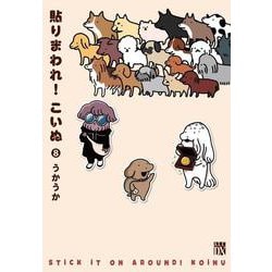 貼りまわれ！こいぬ　8<8>(Ａ．Ｌ．Ｃ．ＤＸ) [コミック]