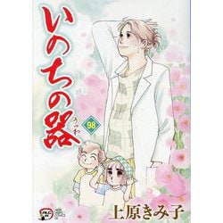 いのちの器　98<98>(Ａ．Ｌ．Ｃ．ＤＸ) [コミック]