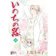 いのちの器　98<98>(Ａ．Ｌ．Ｃ．ＤＸ) [コミック]