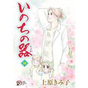 いのちの器　98<98>(Ａ．Ｌ．Ｃ．ＤＸ) [コミック]