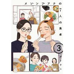 メゾンプアナの７人の食卓　3<3>(Ａ．Ｌ．Ｃ．ＤＸ) [コミック]