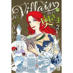 Ｖｉｌｌａｉｎな奥さま　2<2>(Ａ．Ｌ．Ｃ．ＤＸ) [コミック]