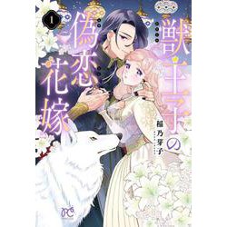 獣王子の偽恋花嫁　1<1>(プリンセス・コミックス) [コミック]