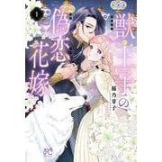 獣王子の偽恋花嫁　1<1>(プリンセス・コミックス) [コミック]