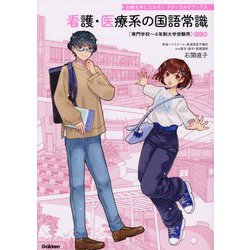 看護・医療系の国語常識―専門学校～4年制大学受験用 改訂版 (合格を手に入れろ!メディカルVブックス) [全集叢書]