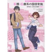 看護・医療系の国語常識　改訂版－専門学校～４年制大学受験用(合格を手に入れろ！　メディカルＶブックス) [全集叢書]