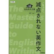 改訂版　もっと減点されない英作文－大学受験　自由英作文編 [全集叢書]