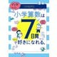 マンガでカンタン！　小学算数は７日間でちょっと好きになれる。 [単行本]
