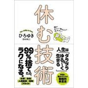 僕が忙しい現代人に伝えたい　休む技術 [単行本]