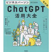 ビジネスパーソンのためのＣｈａｔＧＰＴ活用大全【改訂版】(活用大全) [単行本]