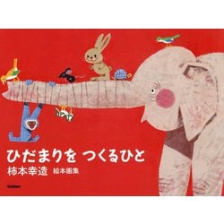 柿本幸造絵本画集 ひだまりをつくるひと 新装版 [単行本]