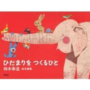 柿本幸造　絵本画集　ひだまりをつくるひと　新装版 [単行本]