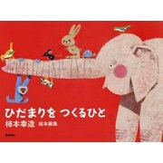 柿本幸造絵本画集 ひだまりをつくるひと 新装版 [単行本]