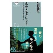ネオ・ネグレクト　外注される子どもたち(祥伝社新書) [新書]