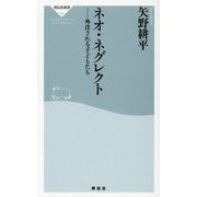 ネオ・ネグレクト―外注される子どもたち(祥伝社新書) [新書]
