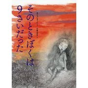そのときぼくは9さいだった [絵本]