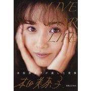 LIVE FOR LIFE―本田美奈子.が遺した言葉 [単行本]