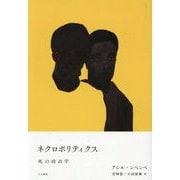 ネクロポリティクス―死の政治学 [単行本]