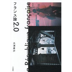 フランス論2.0 [単行本]