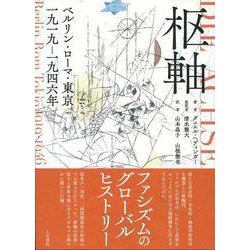 枢軸－ベルリン・ローマ・東京　一九一九－一九四六年 [単行本]