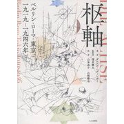 枢軸―ベルリン・ローマ・東京一九一九-一九四六年 [単行本]