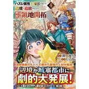 ハズレ属性土魔法のせいで辺境に追放されたので、ガンガン領地開拓します！<４>(アルファポリスＣＯＭＩＣＳ) [コミック]