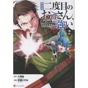 異世界二度目のおっさん、どう考えても高校生勇者より強い<２>(アルファポリスCOMICS) [コミック]