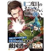 異世界二度目のおっさん、どう考えても高校生勇者より強い<２>(アルファポリスCOMICS) [コミック]