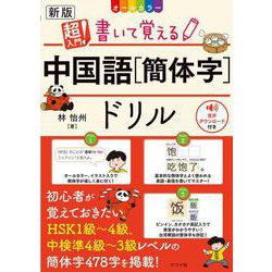 新版　オールカラー　超入門！　書いて覚える中国語【簡体字】ドリル [単行本]