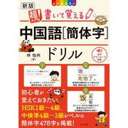 新版　オールカラー　超入門！　書いて覚える中国語【簡体字】ドリル [単行本]