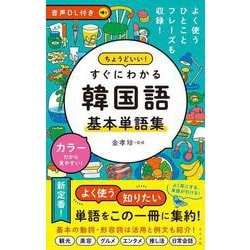 音声DL付き　ちょうどいい！　すぐにわかる　韓国語 基本単語集 [単行本]
