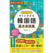 音声DL付き　ちょうどいい！　すぐにわかる　韓国語 基本単語集 [単行本]