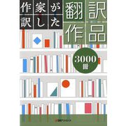 作家が訳した翻訳作品3000冊 [事典辞典]