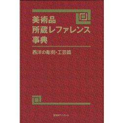 美術品所蔵レファレンス事典 西洋の彫刻・工芸篇 [事典辞典]