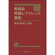 美術品所蔵レファレンス事典 西洋の彫刻・工芸篇 [事典辞典]