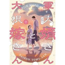 軍人婿さんと大根嫁さん　７(芳文社コミックス－ＦＵＺコミックス) [コミック]