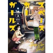 スペースカーガールズ　３(芳文社コミックス－ＦＵＺコミックス) [コミック]