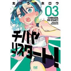 チハヤリスタート！　３(芳文社コミックス－ＦＵＺコミックス) [コミック]