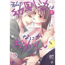 私の幼馴染はなにかおかしい　1<1>(プリンセス・コミックス　プチプリ) [コミック]