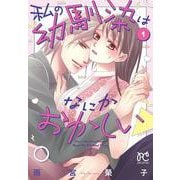 私の幼馴染はなにかおかしい　1<1>(プリンセス・コミックス　プチプリ) [コミック]