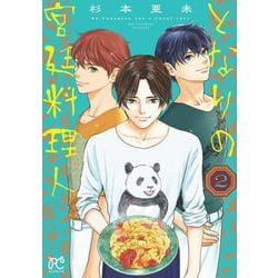 となりの宮廷料理人　2<2>(ボニータ・コミックス) [コミック]