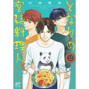 となりの宮廷料理人　2<2>(ボニータ・コミックス) [コミック]